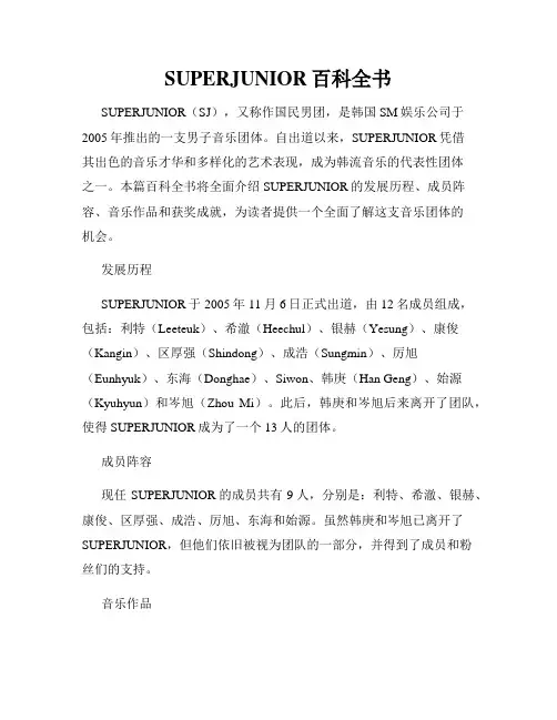 SUPERJUNIOR百科全书(精选)