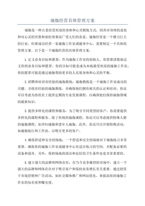 瑜伽经营具体管理方案