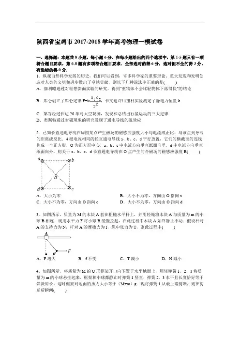 陕西省宝鸡市2017-2018学年高三一模物理试卷 Word版含解析