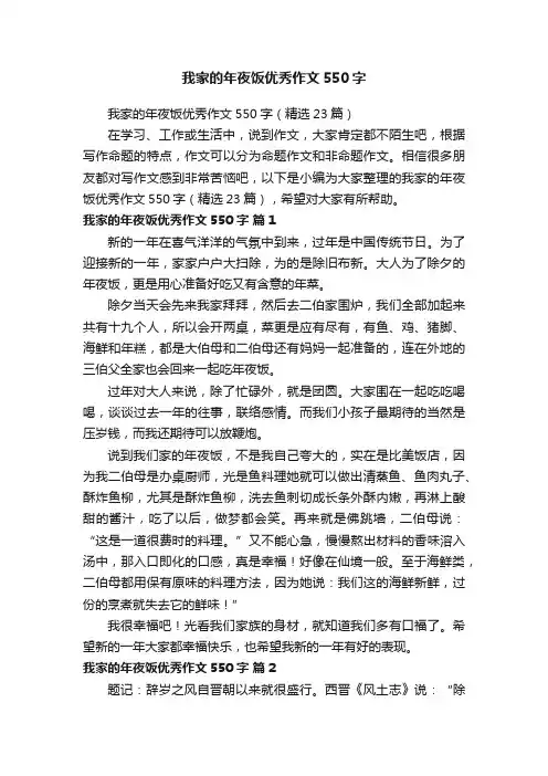 我家的年夜饭优秀作文550字（精选23篇）