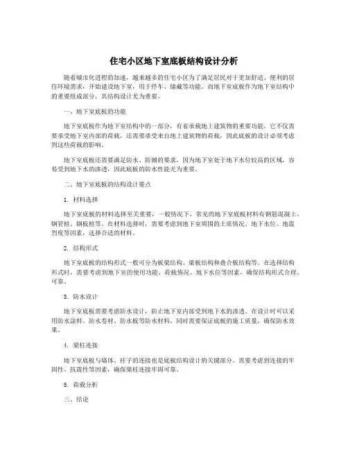 住宅小区地下室底板结构设计分析