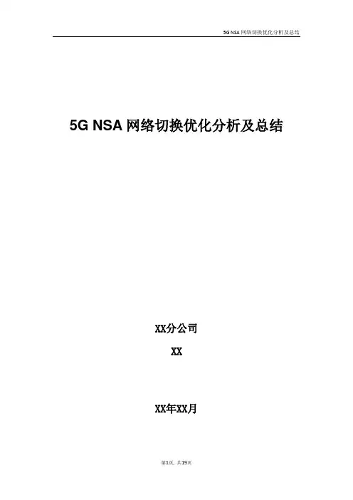5G优化案例：5G NSA网络切换优化分析与总结