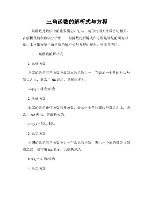 三角函数的解析式与方程
