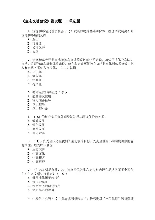 生态文明建设 测考试题 单选题