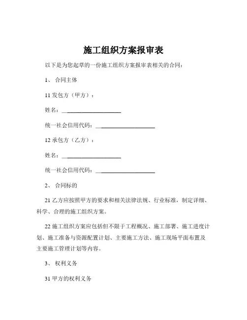 施工组织方案报审表