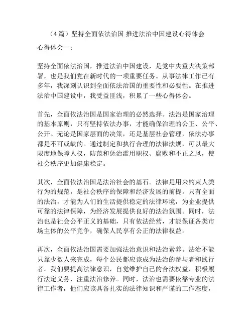 (4篇)坚持全面依法治国 推进法治中国建设心得体会