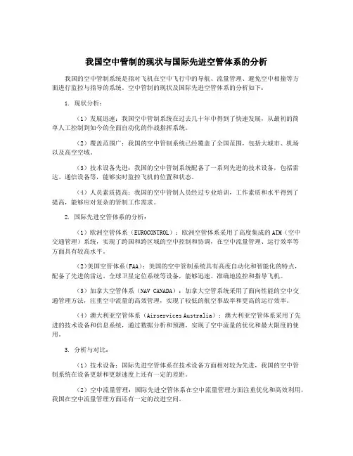 我国空中管制的现状与国际先进空管体系的分析