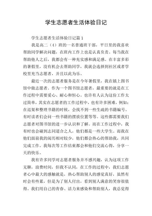 学生志愿者生活体验日记