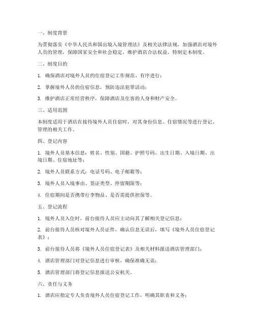 酒店境外人员登记管理制度
