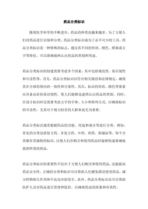 药品分类标识