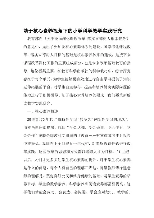 基于核心素养视角下的小学科学教学实践研究 精选教育文档