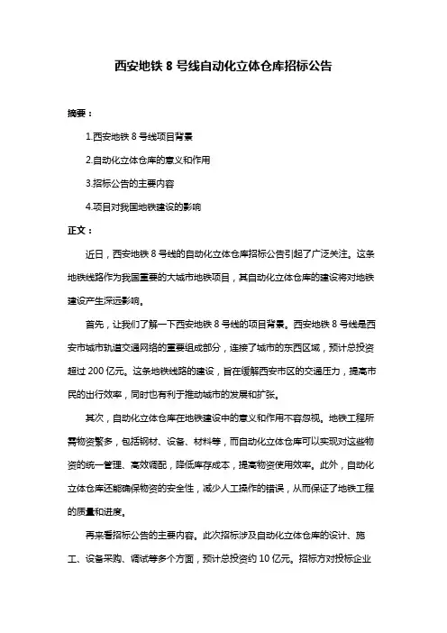 西安地铁8号线自动化立体仓库招标公告