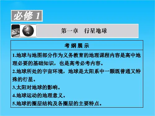 版高考地理一轮复习 第一章第一讲 地球与地图配套课件 新人教版必修1