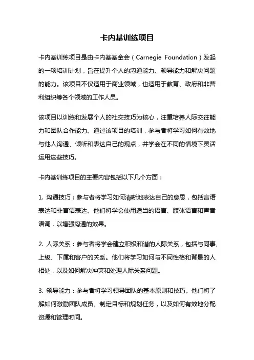 卡内基训练项目