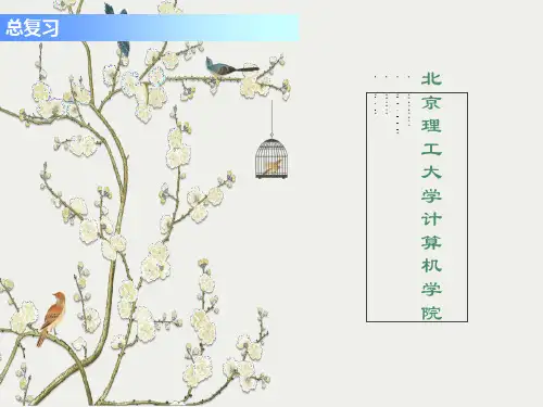 北理工计算机组成原理-总复习