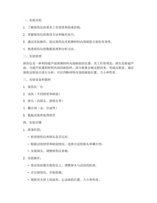 探伤仪实验报告