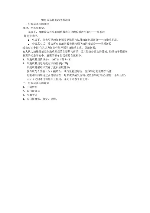 细胞质基质的涵义和功能