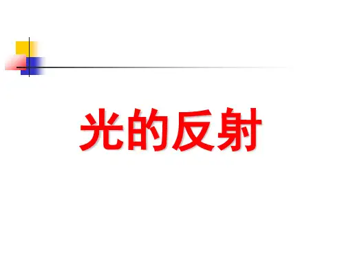 新人教版八年级物理上册《光的反射》优质课件