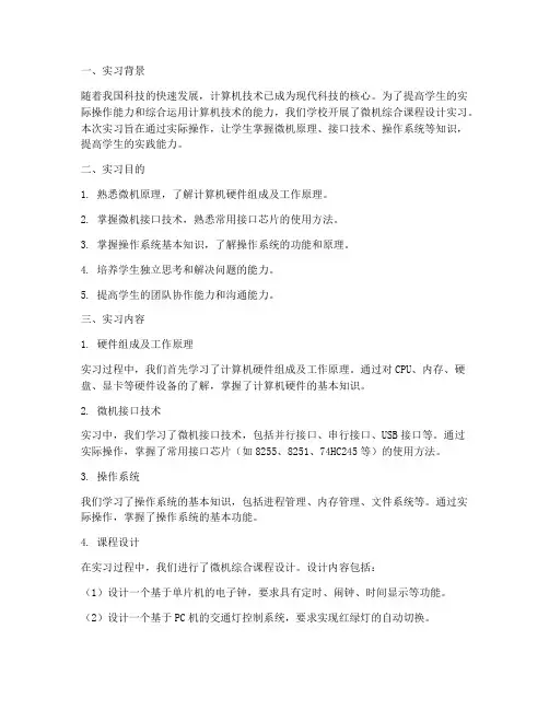 微机综合课程设计实习报告