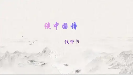10《谈中国诗》课件31张人教版高中语文必修五