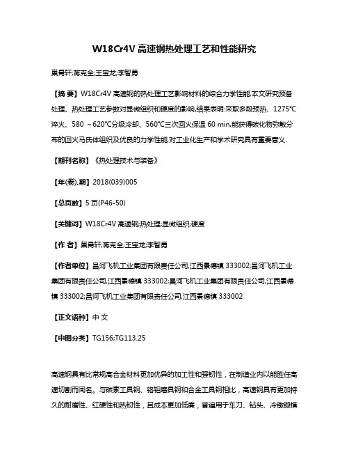 W18Cr4V高速钢热处理工艺和性能研究