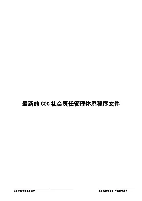 最新的COC社会责任管理体系程序文件