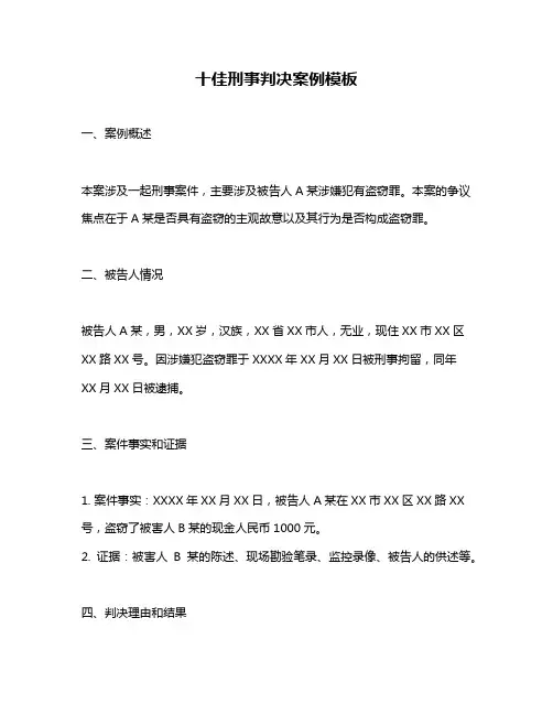 十佳刑事判决案例模板