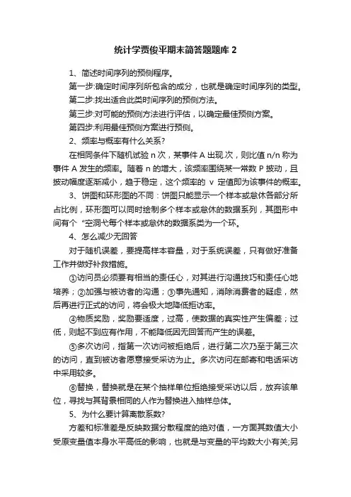 统计学贾俊平期末简答题题库2