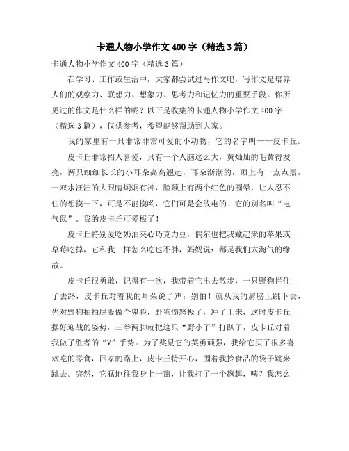 卡通人物小学作文400字(3篇)
