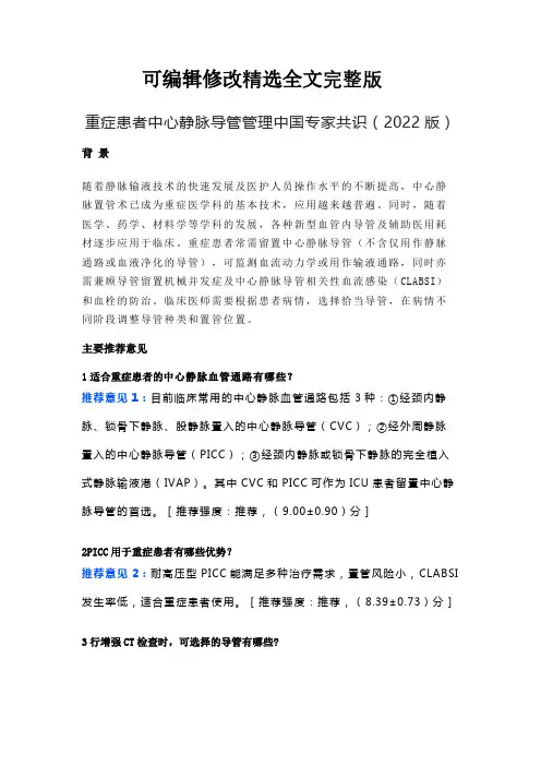 重症患者中心静脉导管管理中国专家共识(2022版)精选全文完整版