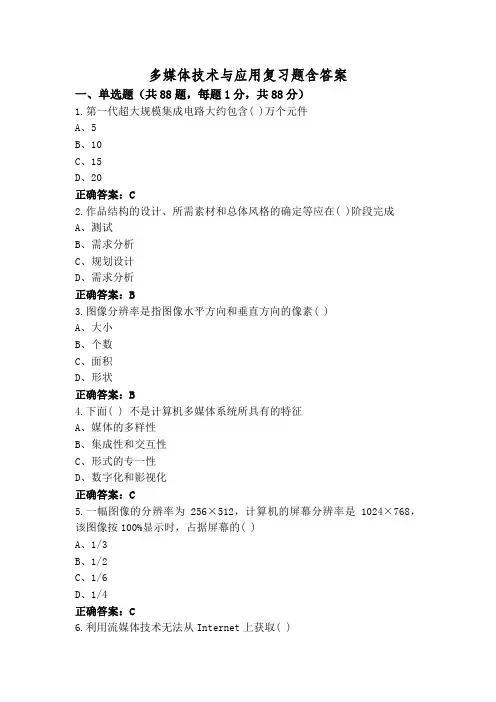 多媒体技术与应用复习题含答案