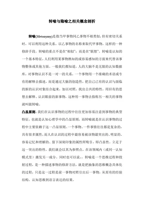 转喻与隐喻