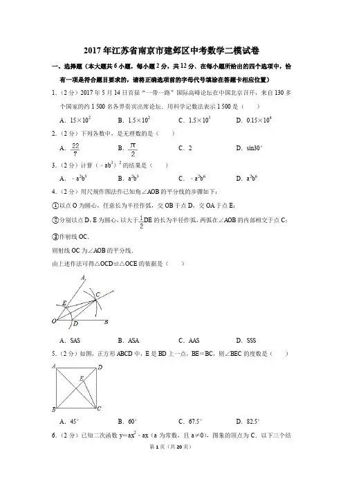 2017年江苏省南京市建邺区中考数学二模试卷(解析版)
