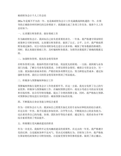 邮政财务会计个人工作总结