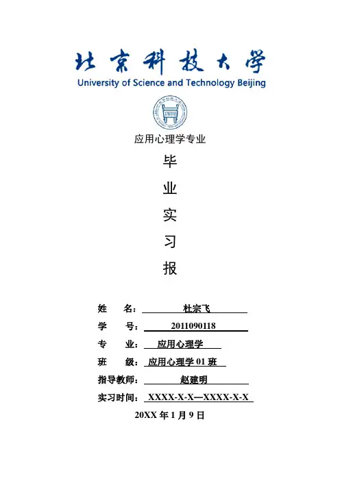 应用心理学专业毕业实习报告范文