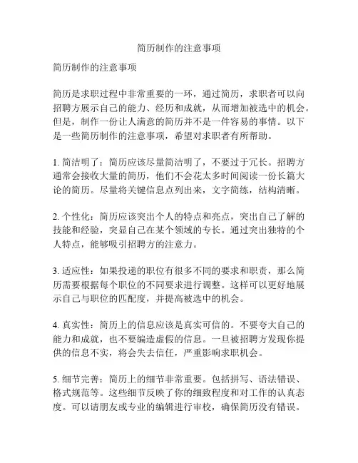 简历制作的注意事项