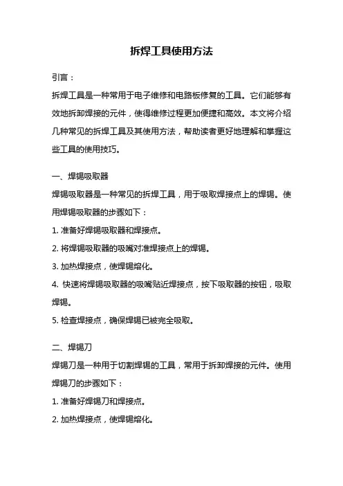 拆焊工具使用方法