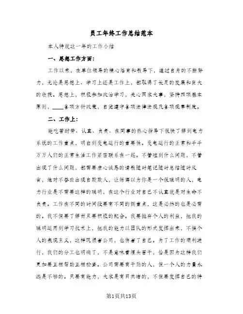 员工年终工作总结范本(6篇)