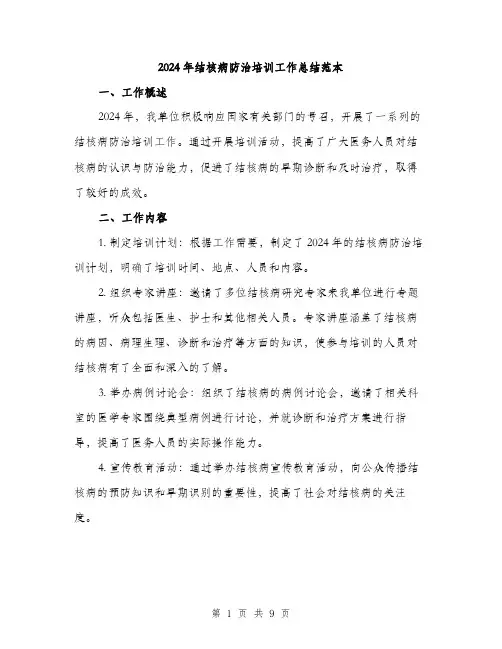 2024年结核病防治培训工作总结范本(3篇)