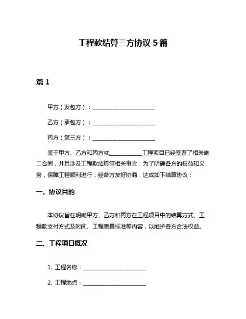 工程款结算三方协议5篇