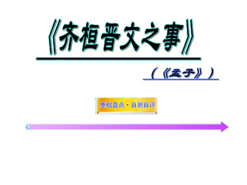高考语文总复习《齐桓晋文之事》课件
