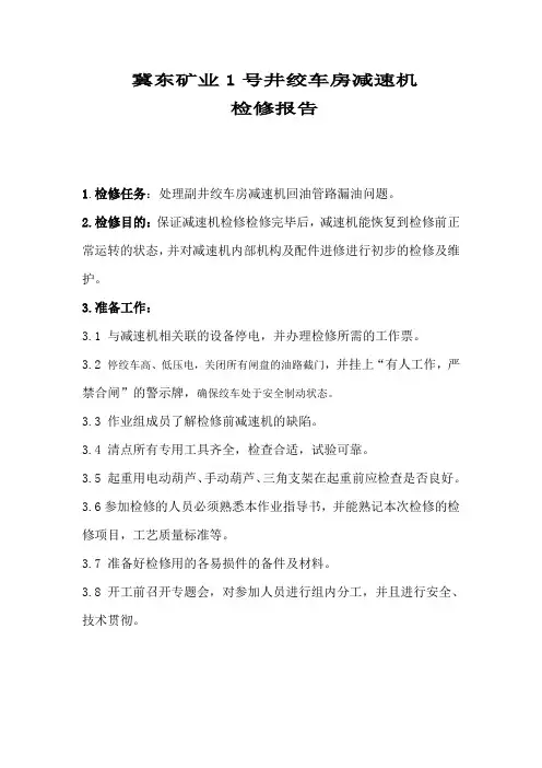 绞车房减速机检修报告