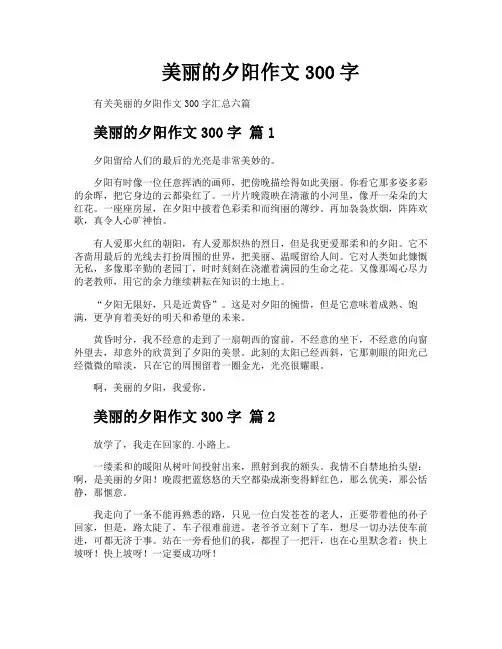美丽的夕阳作文300字