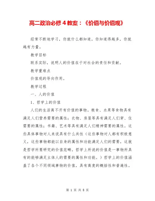 高二政治必修4教案：《价值与价值观》