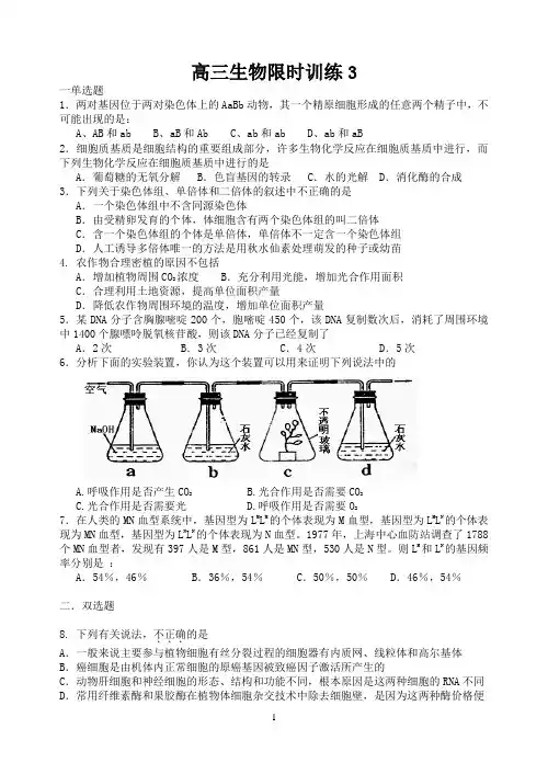 高三生物限时训练
