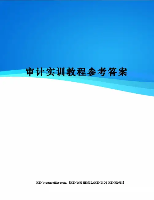 审计实训教程参考答案完整版