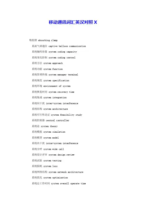 移动通讯词汇英汉对照X 