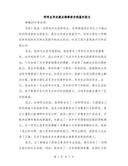研究生毕业就业推荐表自我鉴定范文