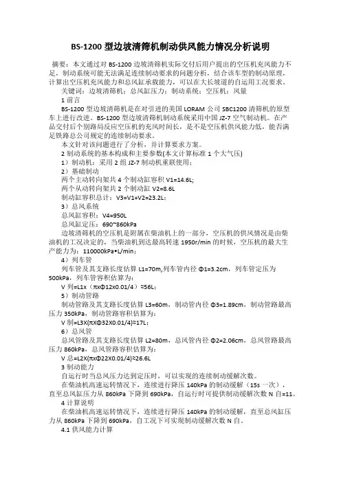 BS-1200型边坡清筛机制动供风能力情况分析说明