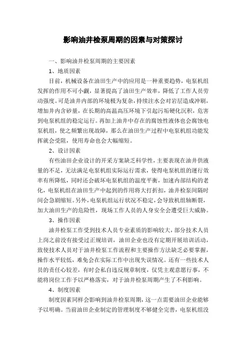 影响油井检泵周期的因素与对策探讨